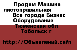 Продам Машина листоправильная UBR 32x3150 - Все города Бизнес » Оборудование   . Тюменская обл.,Тобольск г.